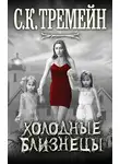 С. Тремейн - Холодные близнецы