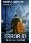 Кирилл Теслёнок - Error 03. Последнее слово