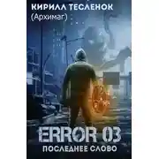 Постер книги Error 03. Последнее слово