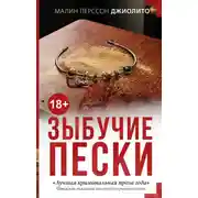 Постер книги Зыбучие пески