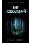 Сабин Дюран - Вне подозрений