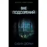 Постер книги Вне подозрений