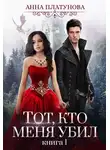 Анна Платунова - Тот, кто меня убил