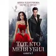 Постер книги Тот, кто меня убил