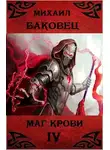 Михаил Баковец - Маг крови 4