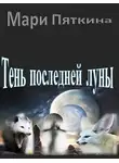 Мари Пяткина - Тень последней луны