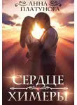 Анна Платунова - Сердце химеры