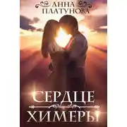 Постер книги Сердце химеры