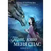 Постер книги Тот, кто меня спас