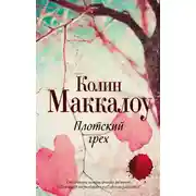 Постер книги Плотский грех