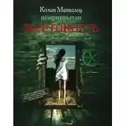 Постер книги Неприкрытая жестокость