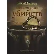 Постер книги Слишком много убийств