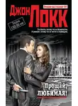 Джон Локк - Прощай, любимая!