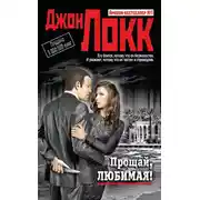 Постер книги Прощай, любимая!