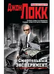 Джон Локк - Смертельный эксперимент