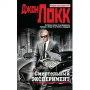 Постер книги Смертельный эксперимент