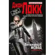 Постер книги Летальный исход