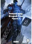 Николай Раздоров - Новый мир. Второй Том. Часть 1