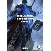 Постер книги Новый мир. Второй Том. Часть 1