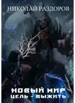 Николай Раздоров - Цель - Выжить!