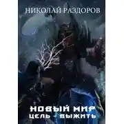 Постер книги Цель - Выжить!