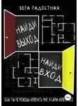 Вера Радостная - Найди выход, найди вход