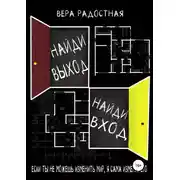 Постер книги Найди выход, найди вход