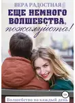 Вера Радостная - Еще немного волшебства, пожалуйста!
