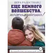 Постер книги Еще немного волшебства, пожалуйста!