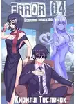 Кирилл Теслёнок - Error 04. Возвышение нового клана
