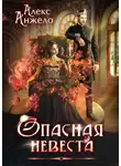 Алекс Анжело - Опасная невеста