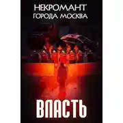 Постер книги Власть