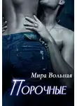 Мира Вольная - Порочные