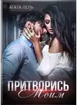 Агата Лель - Притворись моим