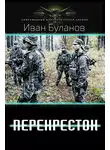 Иван Булавин - Перекрёсток