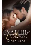 Агата Лель - Будешь моей!