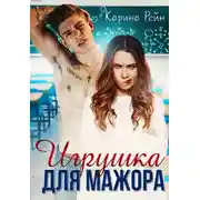 Постер книги Игрушка для мажора