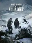 Никита Шарипов - Иной мир. Часть 2
