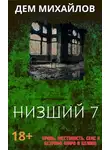Руслан Михайлов - Низший 7