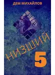 Руслан Михайлов - Низший 5