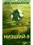 Руслан Михайлов - Низший-9