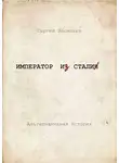 Сергей Васильев - Император и Сталин
