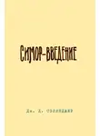 Джером Сэлинджер - Симор. Введение
