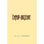 Постер книги Симор. Введение