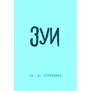 Постер книги Зуи
