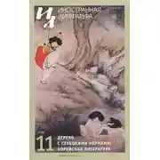 Постер книги Дерево с глубокими корнями: корейская литература