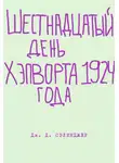 Джером Сэлинджер - Шестнадцатый день Хэпворта 1924 года
