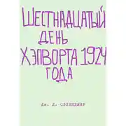 Постер книги Шестнадцатый день Хэпворта 1924 года