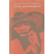 Постер книги Глаза погребенных