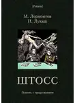 Михаил Лермонтов - Штосс